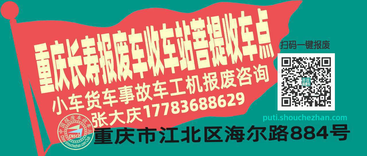 重庆长寿报废车收车站菩提收车点